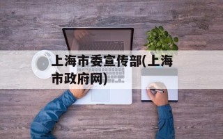 上海市委宣传部(上海市政府网)