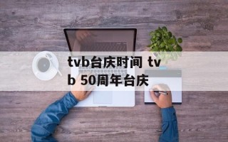 tvb台庆时间 tvb 50周年台庆