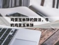 鸡蛋玉米饼的做法，牛奶鸡蛋玉米饼