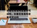 长春花有毒吗家里养可以吗，长春花有毒吗家里养可以吗