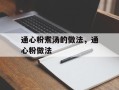 通心粉煮汤的做法，通心粉做法