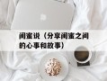 闺蜜说（分享闺蜜之间的心事和故事）