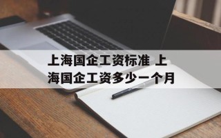 上海国企工资标准 上海国企工资多少一个月