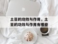 土豆的功效与作用，土豆的功效与作用有哪些