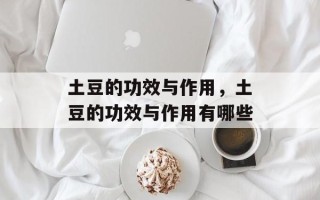 土豆的功效与作用，土豆的功效与作用有哪些