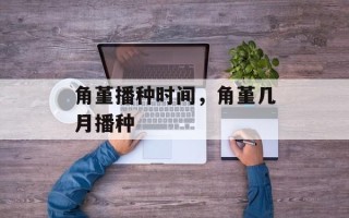 角堇播种时间，角堇几月播种