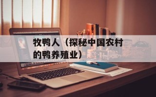 牧鸭人（探秘中国农村的鸭养殖业）