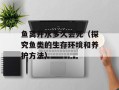 鱼离开水多久会死（探究鱼类的生存环境和养护方法）