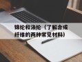 锦纶和涤纶（了解合成纤维的两种常见材料）