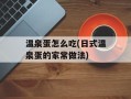 温泉蛋怎么吃(日式温泉蛋的家常做法)