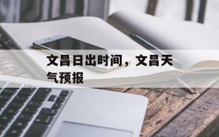文昌日出时间，文昌天气预报