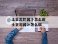 土豆泥的酱汁怎么调 土豆泥酱汁怎么调