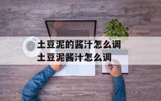 土豆泥的酱汁怎么调 土豆泥酱汁怎么调