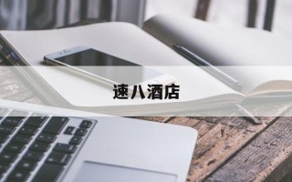 速八酒店