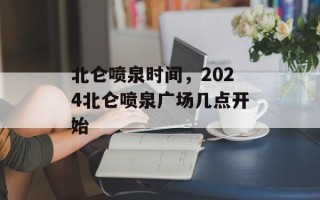 北仑喷泉时间，2024北仑喷泉广场几点开始