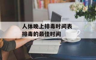人体晚上排毒时间表 排毒的最佳时间