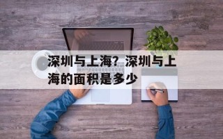 深圳与上海？深圳与上海的面积是多少