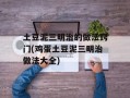 土豆泥三明治的做法窍门(鸡蛋土豆泥三明治做法大全)
