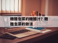 糖醋包菜的糖醋汁？糖醋包菜的做法