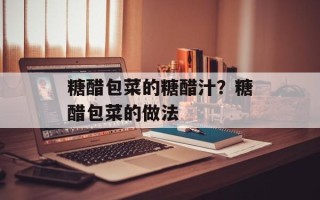 糖醋包菜的糖醋汁？糖醋包菜的做法