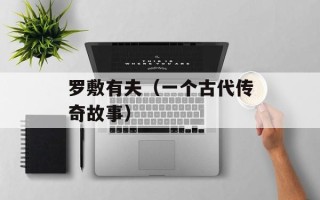 罗敷有夫（一个古代传奇故事）