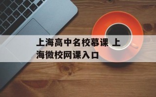 上海高中名校慕课 上海微校网课入口