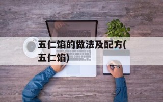 五仁馅的做法及配方(五仁馅)