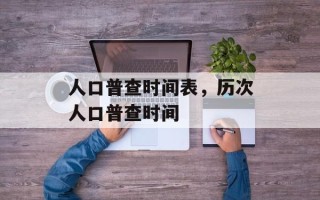 人口普查时间表，历次人口普查时间