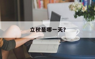 立秋是哪一天？
