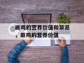 田鸡的营养价值和禁忌，田鸡的营养价值