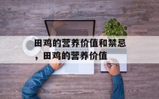 田鸡的营养价值和禁忌，田鸡的营养价值