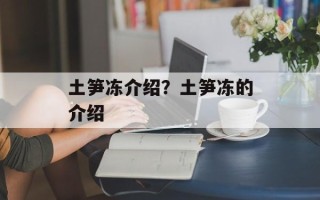 土笋冻介绍？土笋冻的介绍