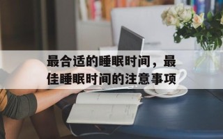 最合适的睡眠时间，最佳睡眠时间的注意事项