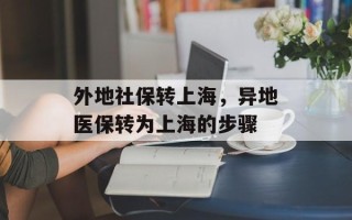 外地社保转上海，异地医保转为上海的步骤