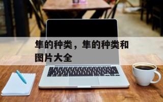 隼的种类，隼的种类和图片大全
