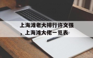 上海滩老大排行许文强，上海滩大佬一览表