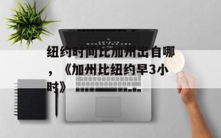 纽约时间比加州出自哪，《加州比纽约早3小时》
