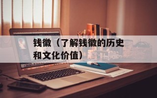 钱徽（了解钱徽的历史和文化价值）