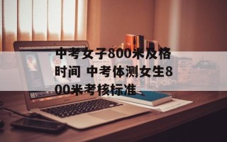 中考女子800米及格时间 中考体测女生800米考核标准