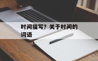 时间描写？关于时间的词语