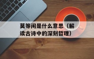 莫等闲是什么意思（解读古诗中的深刻哲理）