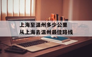 上海至温州多少公里 从上海去温州最佳路线
