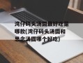 湾仔码头汤圆最好吃是哪款(湾仔码头汤圆和思念汤圆哪个好吃)
