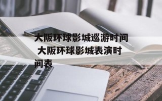 大阪环球影城巡游时间 大阪环球影城表演时间表