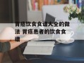胃癌饮食食谱大全的做法 胃癌患者的饮食食谱