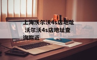 上海沃尔沃4s店地址 沃尔沃4s店地址查询附近