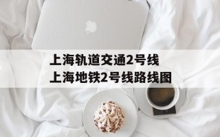 上海轨道交通2号线 上海地铁2号线路线图