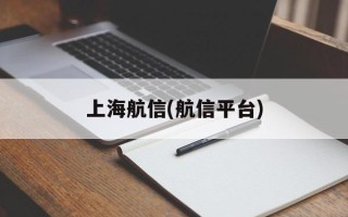 上海航信(航信平台)