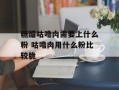 糖醋咕噜肉需要上什么粉 咕噜肉用什么粉比较脆