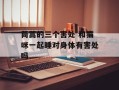 茼蒿的三个害处 和猫咪一起睡对身体有害处吗